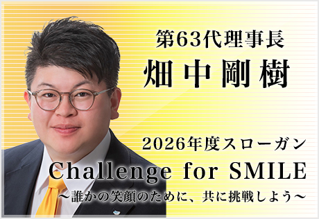 2026年度 理事長所信