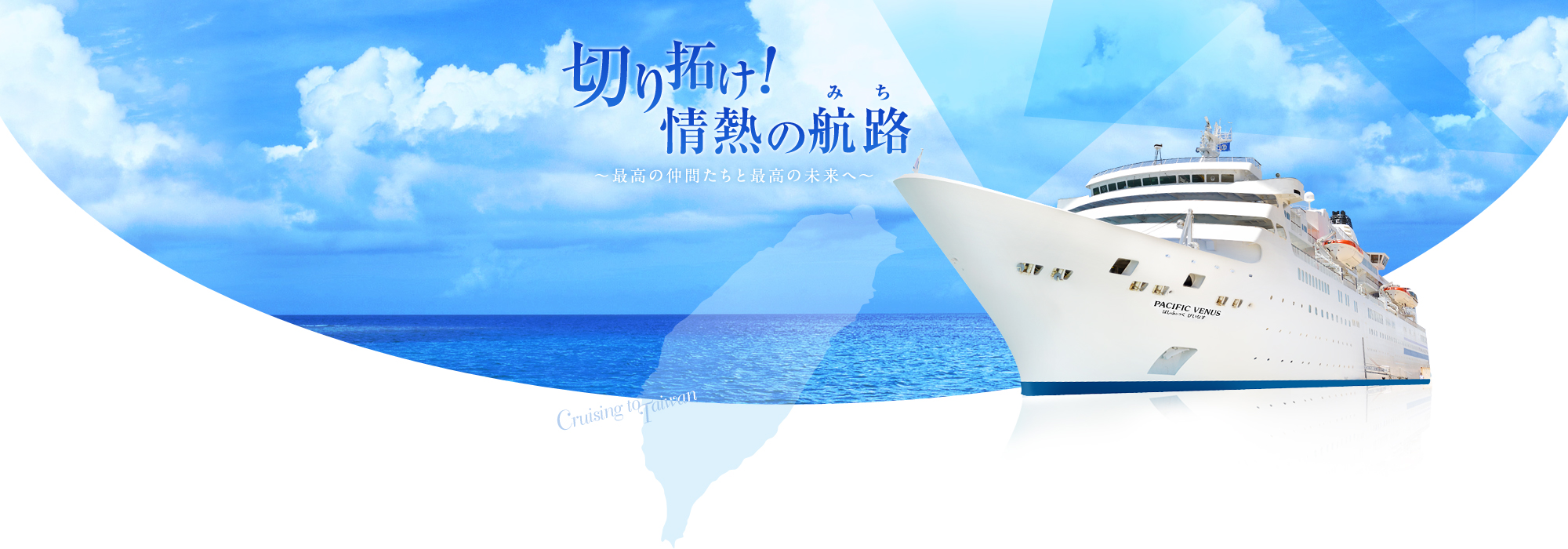 第42回JC青年の船 「とうかい号」 | 公益社団法人 半田青年会議所