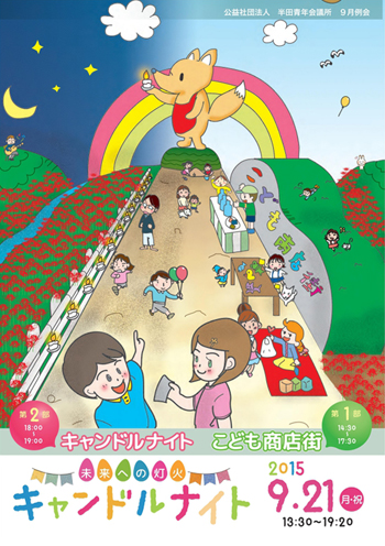 未来への灯火～キャンドルナイト2015～