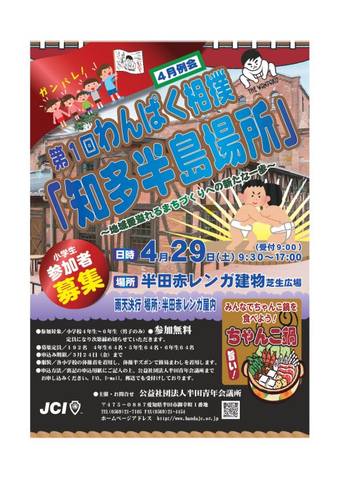 ４月例会「第１回わんぱく相撲 知多半島場所 ～地域愛溢れるまちづくりへの新たな一歩〜」
