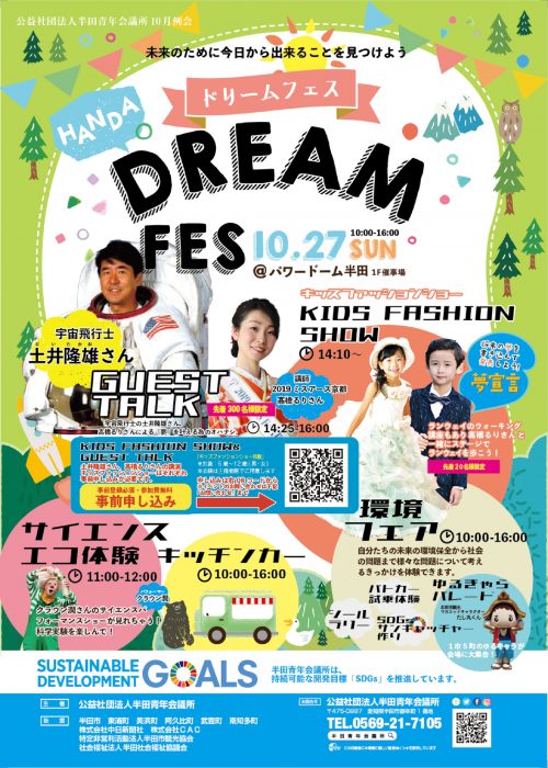 １０月例会　未来のために今日から出来ることを見つけよう〜夢フェスティバル〜