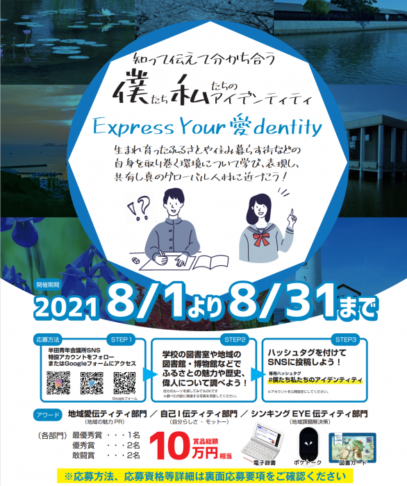 Express your 愛 dentity～知って伝えて分かち合う 僕たち私たちのアイデンティティ～