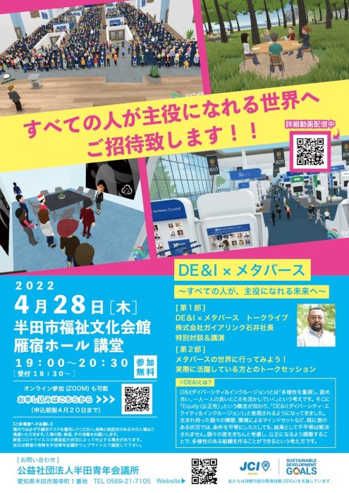 ４月例会　DE&I×メタバース～すべての人が主役になれる未来へ～