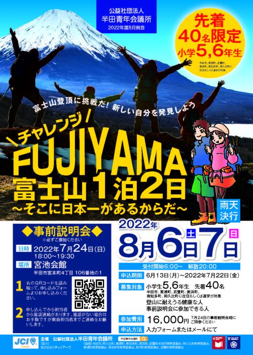 8月例会【チャレンジFUJIYAMA〜そこに日本一があるからだ〜】