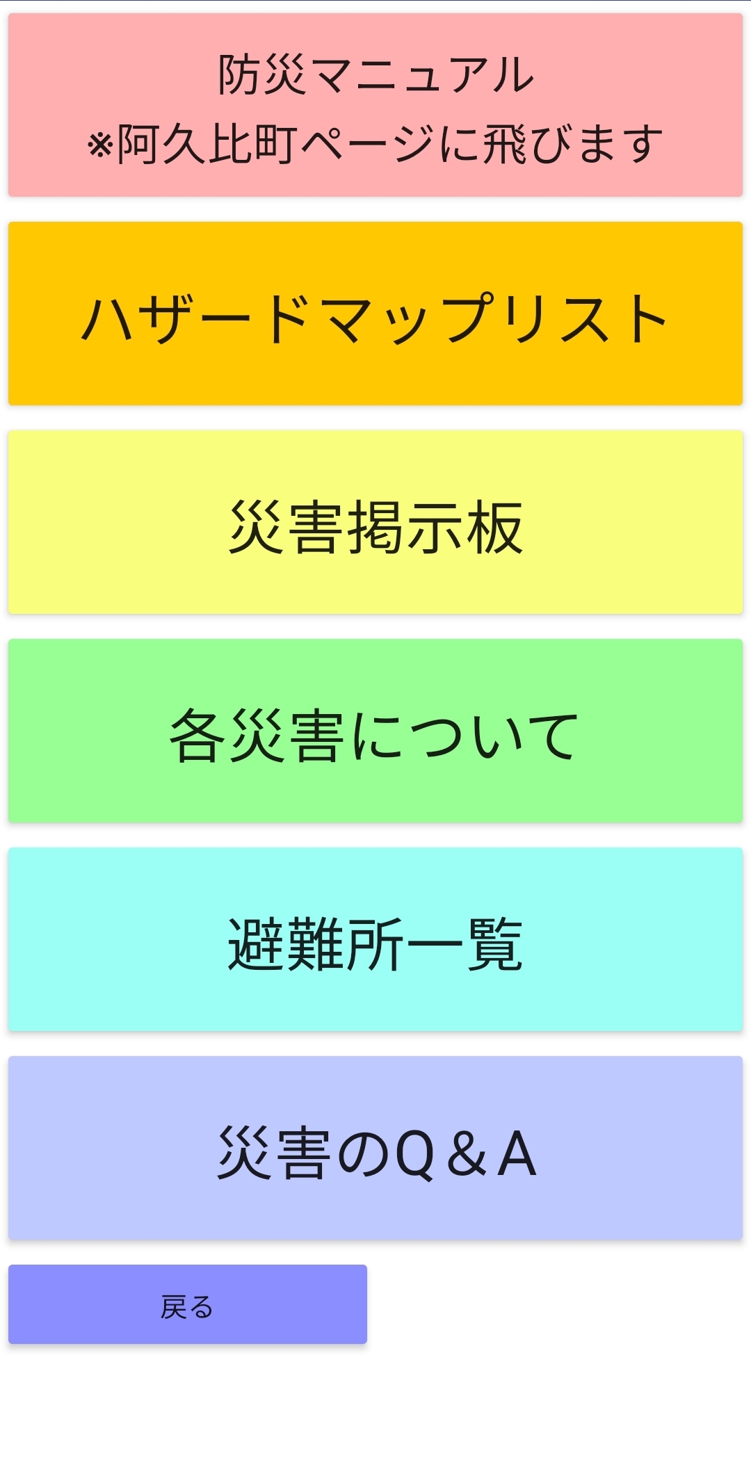 阿久比町防災アプリのスクリーンショット