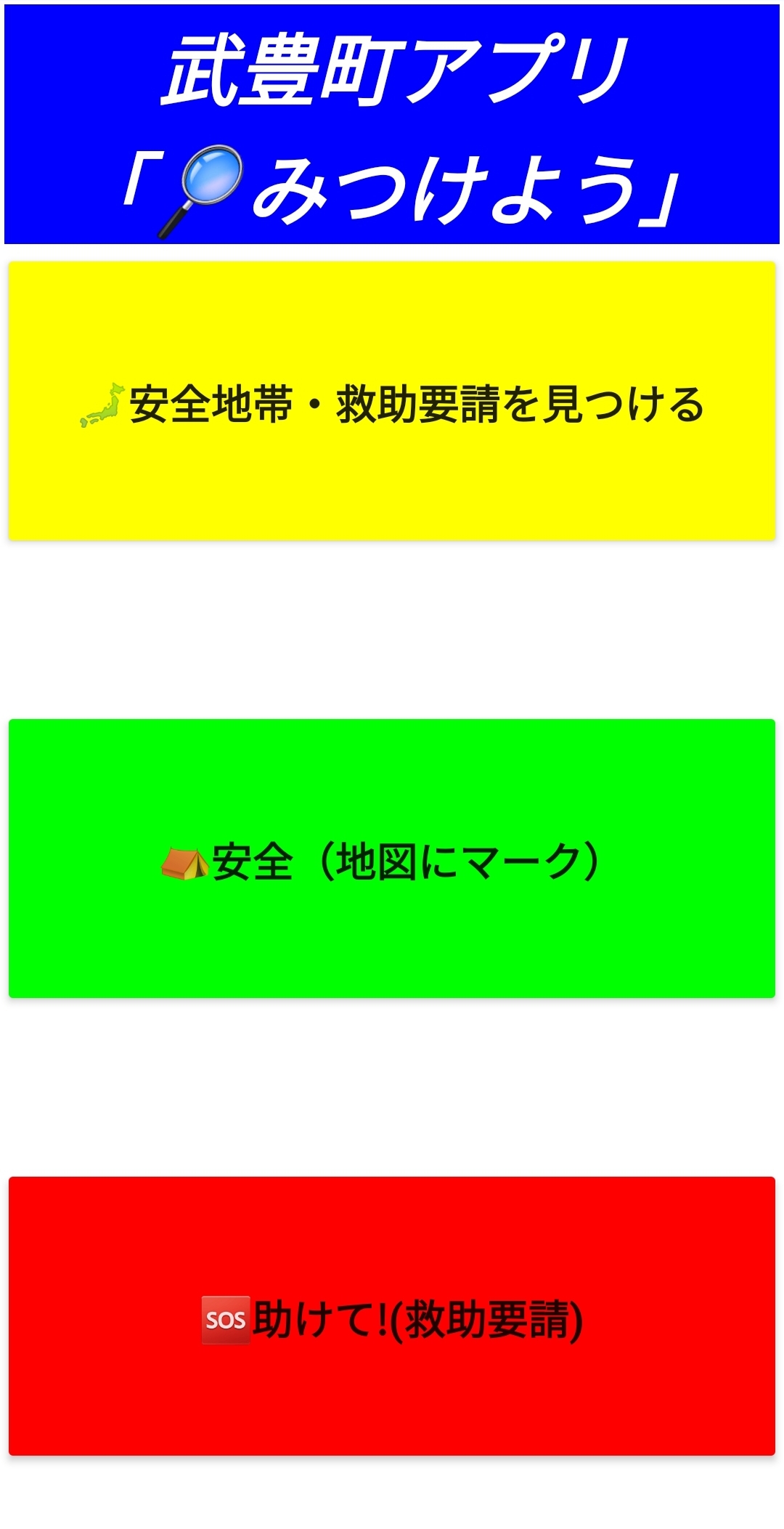 武豊町防災アプリのスクリーンショット