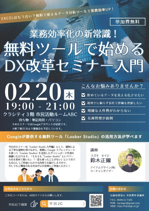 業務効率化の新常識！「無料ツールで始めるDX改革セミナー入門」