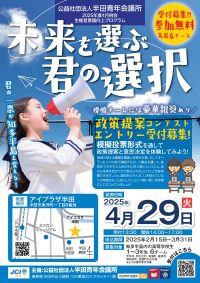 4月例会（主権者意識向上プログラム～未来を選ぶ、君の選択～）参加者募集