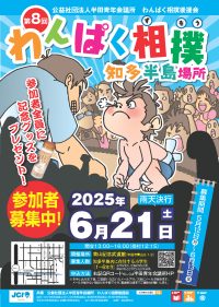 【参加者募集予定】 第8回わんぱく相撲知多半島場所 開催！