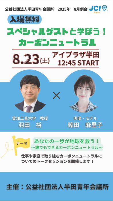 8月例会（東海コンファレンス公開事業）あなたの一歩が地球を救う！  ～誰でもできるカーボンニュートラル～
