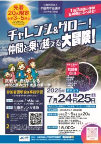 【7月例会参加者募集！】【🌄白山に挑戦！小学生対象の夏の大冒険🌟】