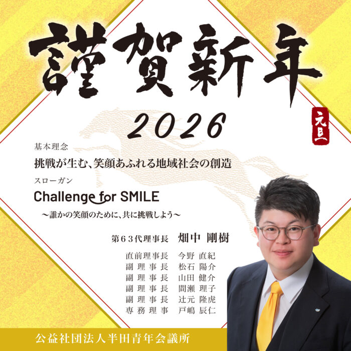 2026年度 半田JC 謹賀新年