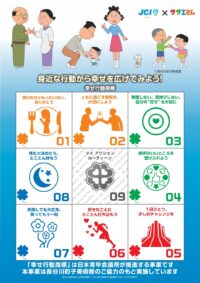 【日本JC×サザエさん 全国一斉幸せハック】